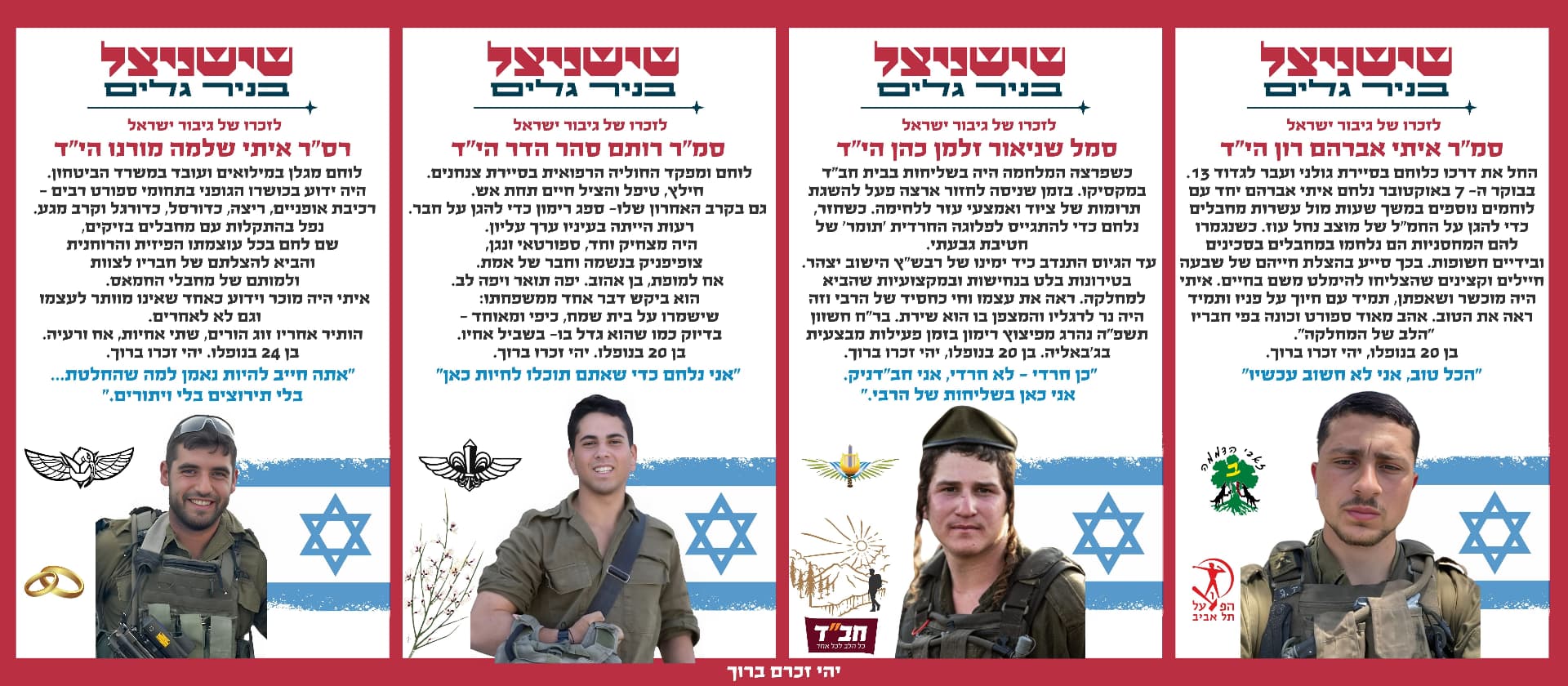 סמ"ר איתי אברהם רון הי"ד, סמל שניאור זלמן כהן הי"ד, סמ"ר רותם סהר הדר הי"ד, רס"ר איתי שלמה מורנו הי"ד