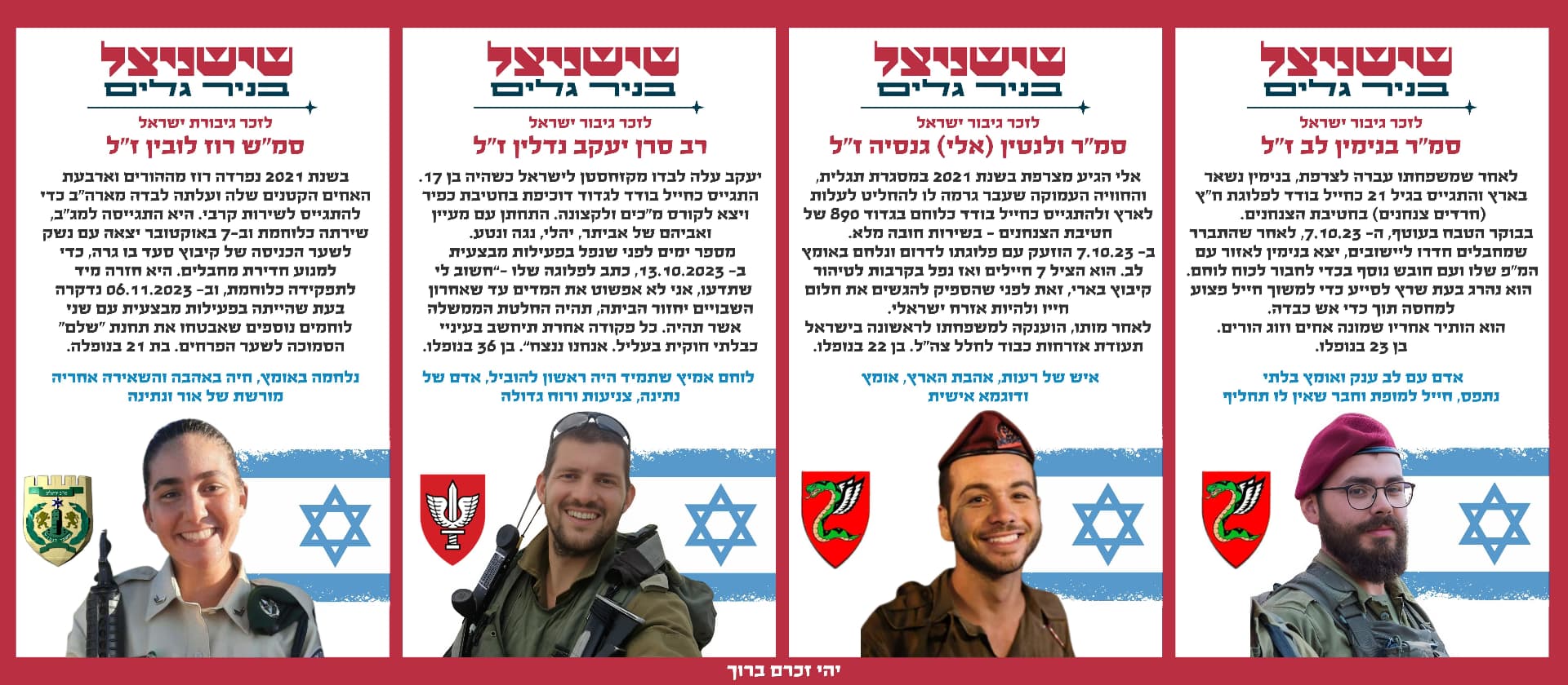 סמ"ר בנימין לב ז"ל, סמ"ר ולנטין (אלי) גנסיה ז"ל, רב סרן יעקב נדלין ז"ל, סמ"ש רוז לובין ז"ל