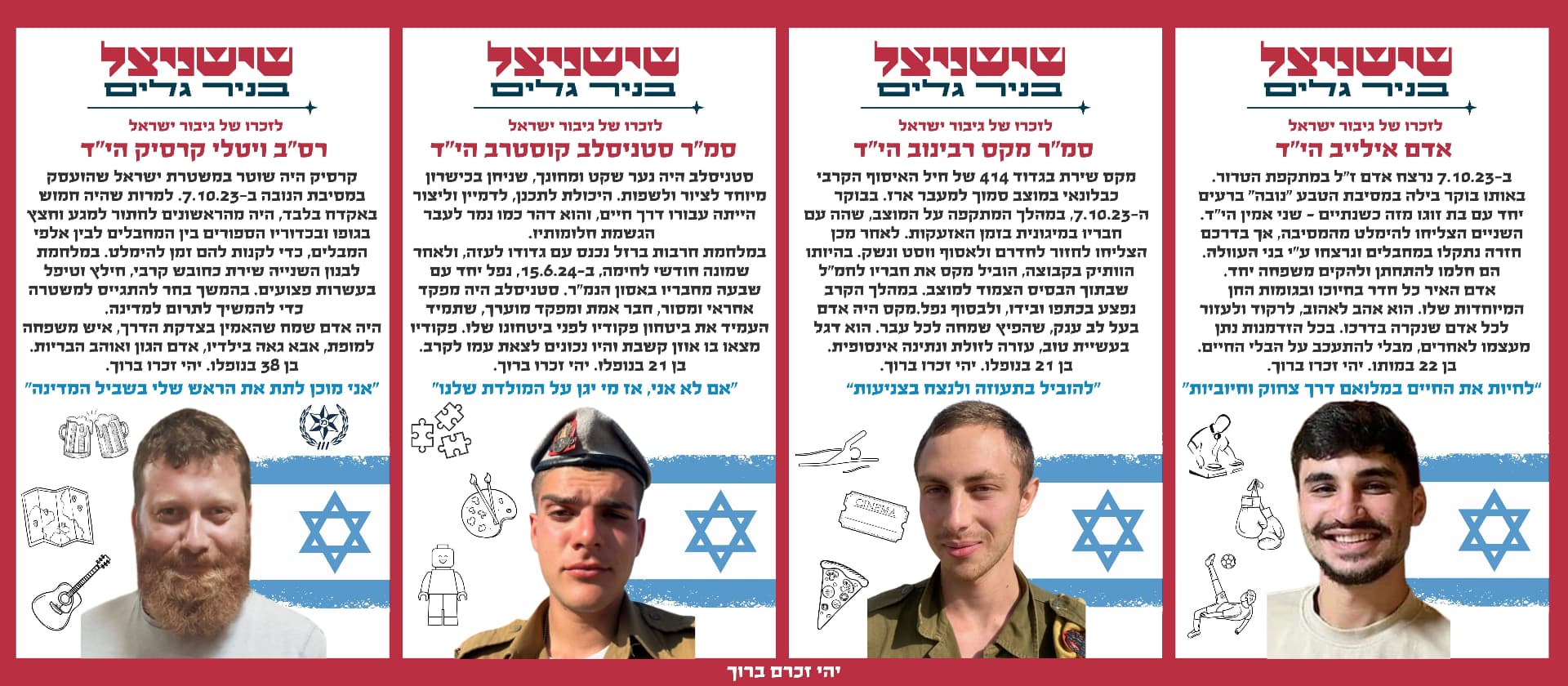 אדם אילייב הי"ד, סמ"ר מקס רבינוב הי"ד, סמ"ר סטניסלב קוסטרב הי"ד, רס"ב ויטלי קרסיק הי"ד