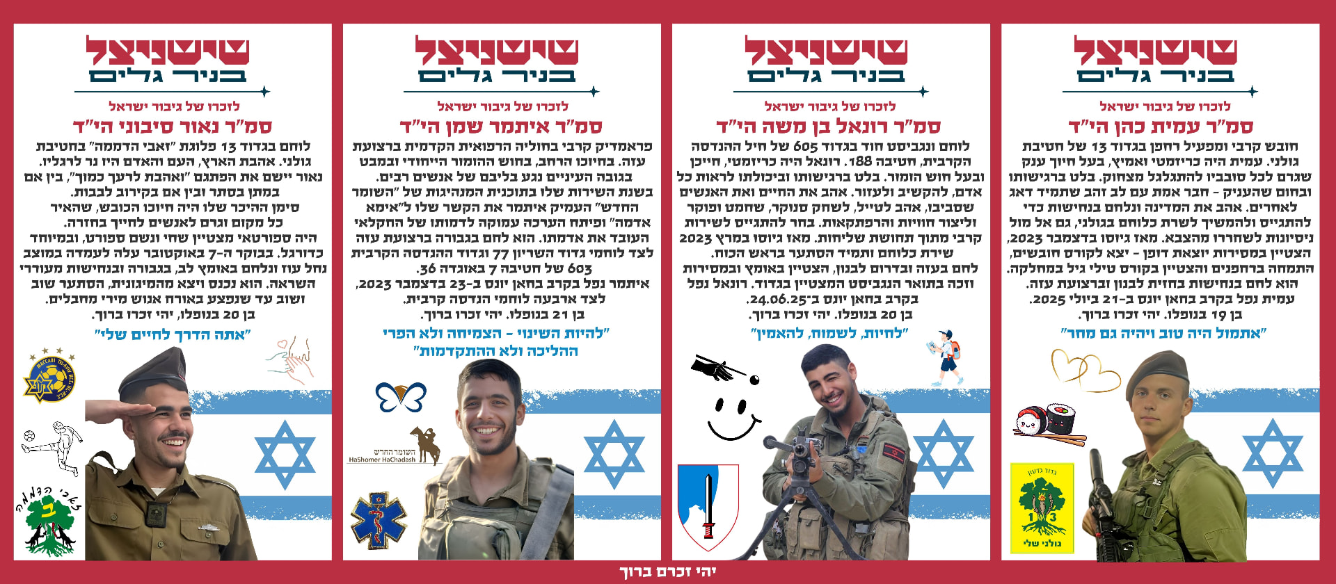 סמ"ר עמית כהן הי"ד, סמ"ר רונאל בן משה הי"ד, סמ"ר איתמר שמן הי"ד, סמ"ר נאור סיבוני הי"ד