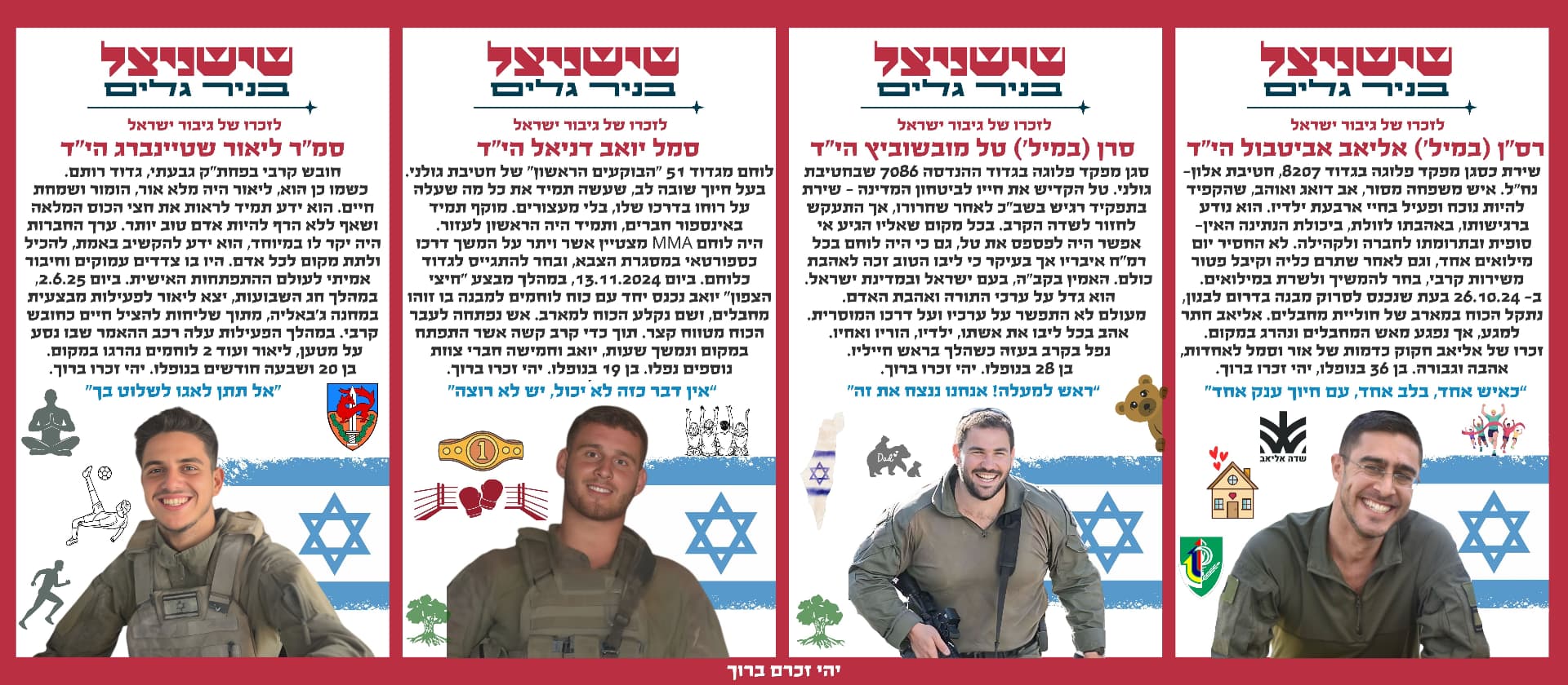 רס"ן (במיל') אליאב אביטבול הי"ד, סרן (במיל') טל מובשוביץ הי"ד, סמל יואב דניאל הי"ד, סמ"ר ליאור שטיינברג הי"ד
