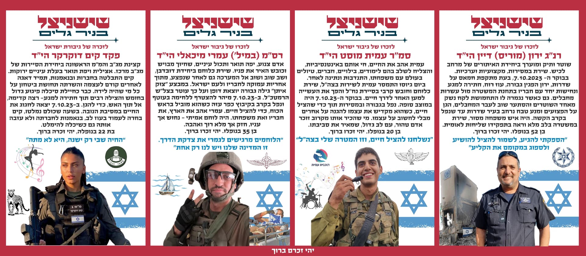 רנ"ג ירון (מוריס) דיין הי"ד, סמ"ר עמית מוסט הי"ד, רס"מ (במיל') עמרי מיכאלי הי"ד, פקד קים דוקרקר הי"ד