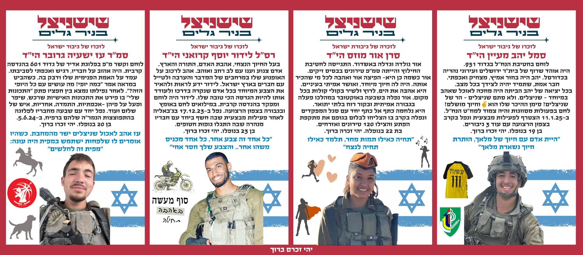 סמל יהב מעיין הי"ד, סרן אור מוזס הי"ד, רס"ל לידור יוסף קרואני הי"ד, סמ"ר עז ישעיה גרובר הי"ד