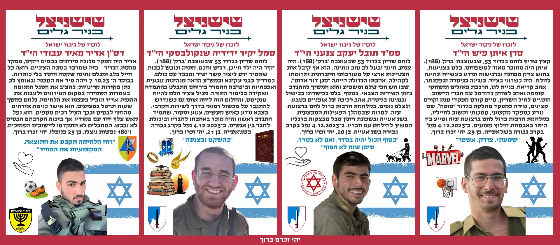 סרן איתן פיש הי"ד, סמ"ר תובל יעקב צנעני הי"ד, סמל יקיר ידידיה שנקולבסקי הי"ד, רס"ן אדיר מאיר עבודי הי"ד