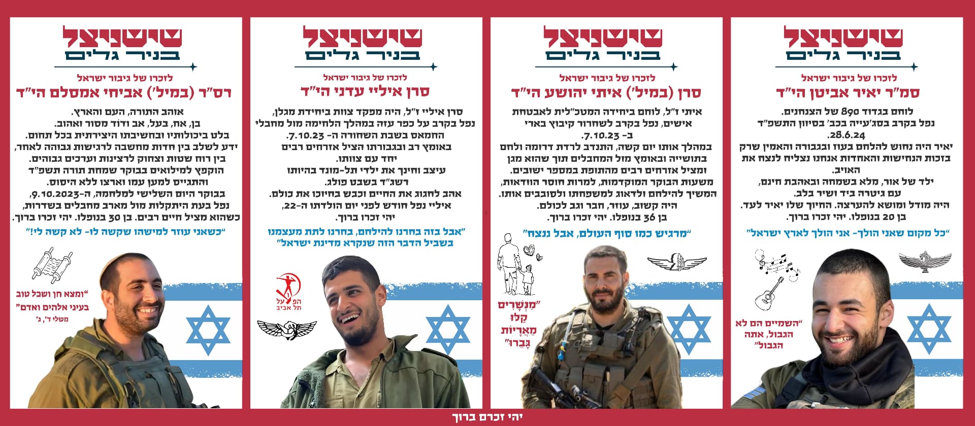 סמ"ר יאיר אביטן הי"ד, סרן (במיל') איתי יהושע הי"ד, סרן איליי עדני הי"ד, רס"ר (במיל') אביחי אמסלם הי"ד