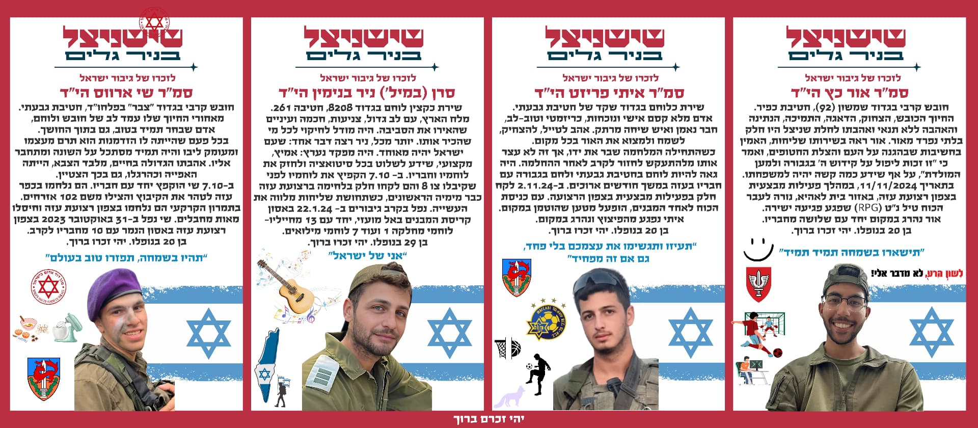 סמ"ר אור כץ הי"ד, סמ"ר איתי פריזט הי"ד, סרן (במיל') ניר בנימין הי"ד, סמ"ר שי ארווס הי"ד