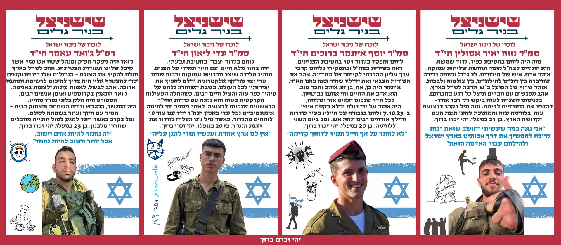 סמ"ר נווה יאיר אסולין הי"ד, סמ"ר יוסף איתמר ברוכים הי"ד, סמ"ר עדי ליאון הי"ד, רס"ל ג'ואד עאמר הי"ד