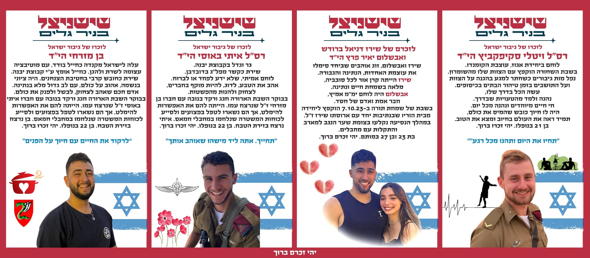 רס"ל ויטלי סקיפקביץ הי"ד, שירז דניאל ברודש הי"ד, אבשלום יאיר פרץ הי"ד, רס"ל איתי באוסי הי"ד, בן מזרחי הי"ד