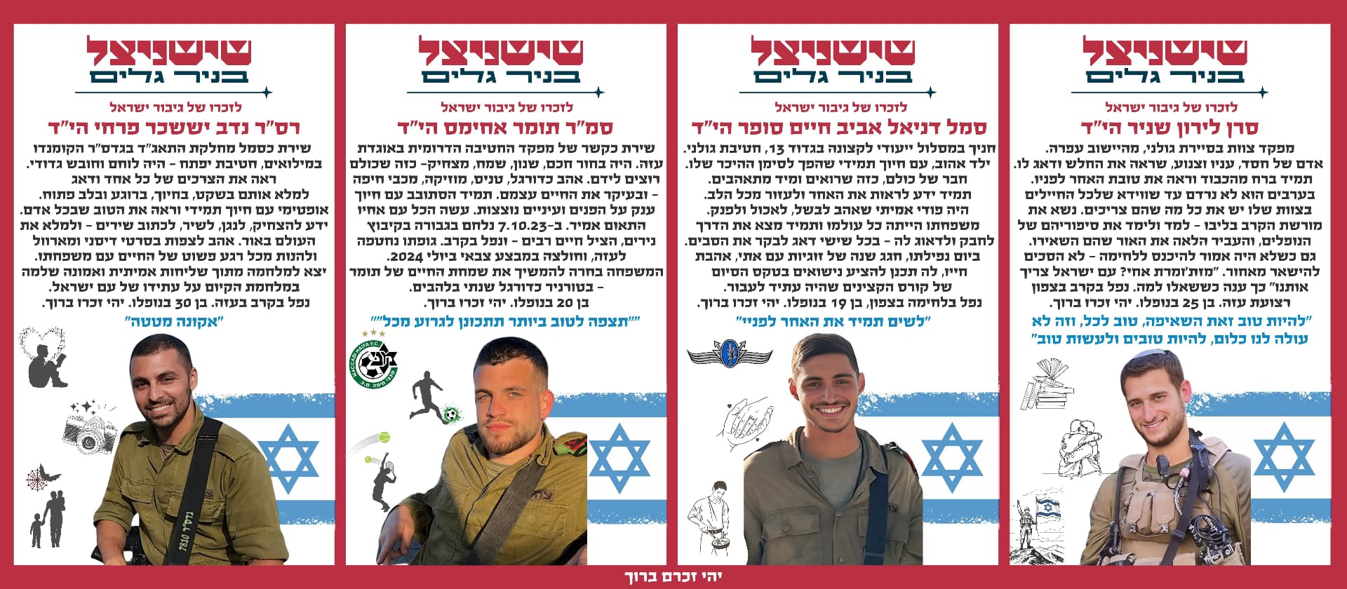 סרן לירון שניר הי"ד, סמל דניאל אביב חיים סופר הי"ד, סמ"ר תומר אחימס הי"ד, רס"ר נדב יששכר פרחי הי"ד