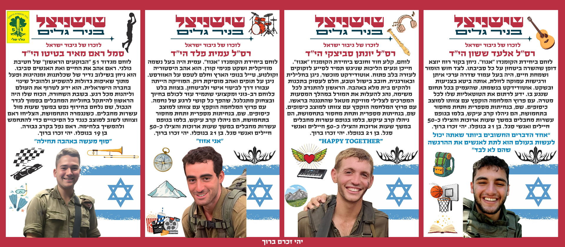 רס"ל אלעד ששון הי"ד, רס"ל יונתן סביצקי הי"ד, רס"ל עמית פלד הי"ד, סמל ראם מאיר בטיטו הי"ד