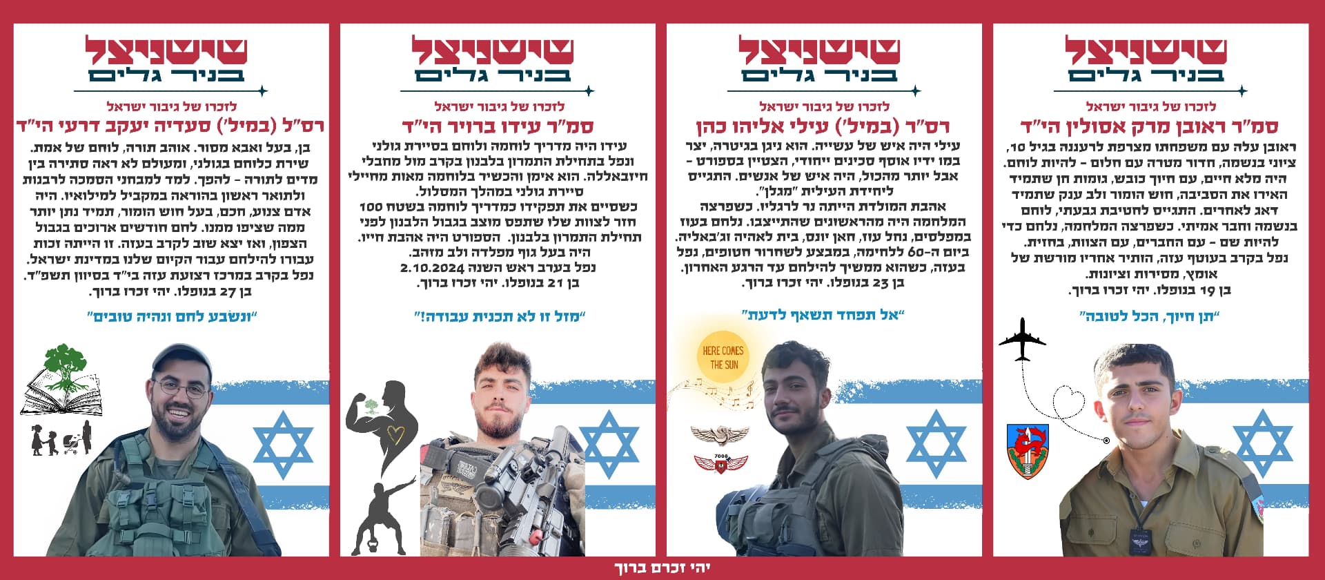 סמ"ר ראובן מרק אסולין הי"ד, רס"ר (במיל') עילי אליהו כהן הי"ד, סמ"ר עידו ברויר הי"ד, רס"ל (במיל') סעדיה יעקב דרעי הי"ד