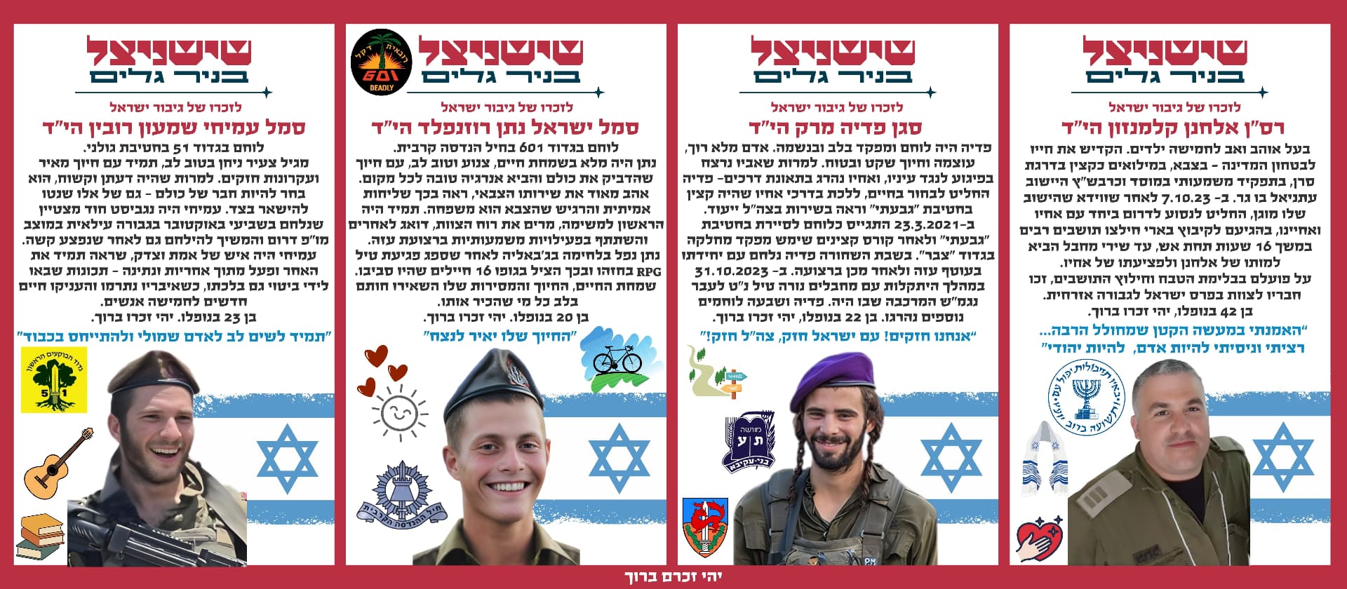 רס"ן אלחנן קלמנזון הי"ד, סגן פדיה מרק הי"ד, סמל ישראל נתן רוזנפלד הי"ד, סמל עמיחי שמעון רובין הי"ד