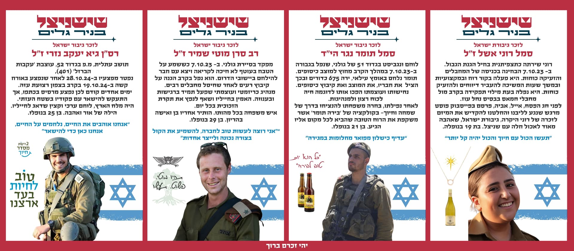 סמל רוני אשל ז"ל, סמל תומר נגר הי"ד, רב סרן מוטי שמיר ז"ל, רס"ן גיא יעקב נזרי ז"ל