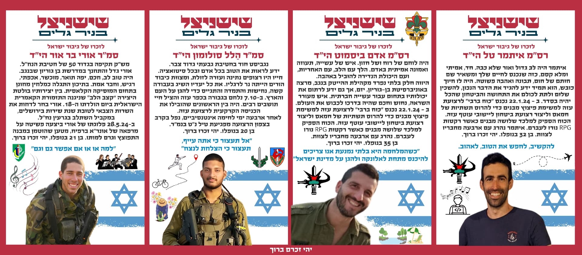 רס"מ איתמר טל הי"ד, רס"מ אדם ביסמוט הי"ד, סמ"ר הלל סולומון הי"ד, סמ"ר אורי בר אור הי"ד